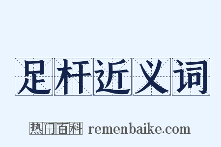 足杆近义词是什么意思的图片